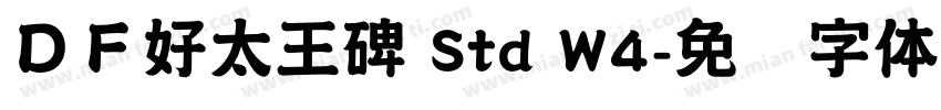 ＤＦ好太王碑 Std W4字体转换